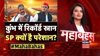 Mahabahas : कुंभ में रिकॉर्ड स्नान, SP क्यों है परेशान? | Afzal Ansari on Mahakumbh 2025 | N18K