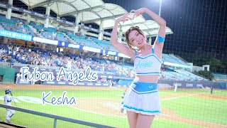 【黑鼠】20230613 富邦悍將 Fubon Guardians Fubon Angels Kesha 申皓瑋 林哲瑄 林澤彬 李宗賢 應援曲