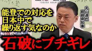 【政府にブチギレ】島根丸山知事が激怒「能登での対応が正しいとでも思ってるのか！能登を災害対応の前例にするな！」 #丸山達也 #石破茂 #自民党 #能登半島地震