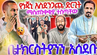 1/7/16_#የነጃኒ_ያልተጠበቀው_ድርጊት_ማስጠንቀቂያ_ተሰጣቸው_አስቸኳይ_መረጃ