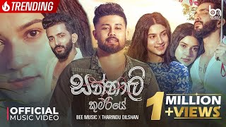 Tharidu Dilshan - Sannali Kumariye (සන්නාලි කුමරියේ) Kavi kola Pireuwath Liya Cover Sachintha Shehan