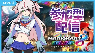 【マリオカート8DX】新DLC！一緒に新コースを走ろ～～！初見初心者大歓迎～【新人Vtuber】