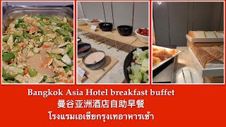 Bangkok Asia Hotel breakfast buffet / 曼谷亚洲酒店自助早餐/  バンコク アジア ホテルの朝食ビュッフェ