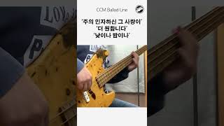 CCM Ballad Bass Line \u0026 주의인자하신그사랑이, 더원합니다, 낮이나밤이나 #bass #bassline #basspractice