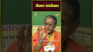 వేదాలు-ఉపవేదాలు | Vedas-Upavedas | వేదాలు ఎన్ని రకాలు..?#achalabhakthitv #facts #astrology #hindugod