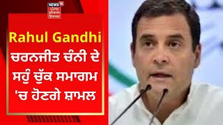 Rahul Gandhi ਚਰਨਜੀਤ ਚੰਨੀ ਦੇ ਸਹੁੰ ਚੁੱਕ ਸਮਾਗਮ 'ਚ ਹੋਣਗੇ ਸ਼ਾਮਲ | CHARANJEET CHANNI | NEWS18 PUNJAB