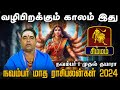 சிம்மம் | வழி பிறக்கும் காலம் இது | நவம்பர் மாத ராசிபலன்கள் 2024 #simmamhoroscope #astrology