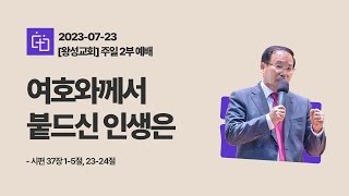 [경기광주 왕성교회_박윤민 담임목사] 7월 23일 주일2부 예배 설교