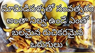 మామిడిపళ్ళను సూర్యరశ్మితో ఇలా చేస్తే ఎండు ఖర్జూరం అంత బలం రెండు రెట్లు శక్తి  #ourlifeisinourhands 🤲