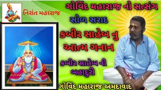 સોળ સરાદ નો ઈતિહાસ કબીર સાહેબ ગોવિંદ મહારાજ ||History of Sixteen Saradas Kabir Saheb Gobind Maharaj