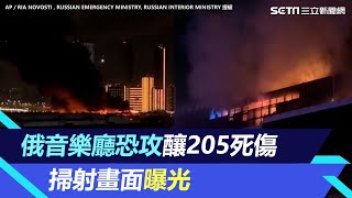 俄羅斯恐攻民眾竄逃！音樂廳陷火海釀至少205死傷　槍手掃射畫面曝光│94看新聞