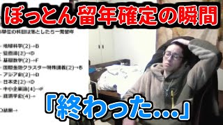 ぼっとんの留年が決まる瞬間!!   【切り抜き】