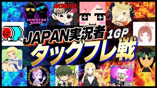 【JAPAN実況者タッグフレ戦2022～1GP～】何億年ぶりかのチーム戦に王参上!! 【マリオカート8デラックス】