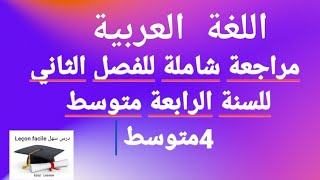 مراجعة شاملة  لأهم الدروس في اللغة العربية للفصل الثاني 4متوسط