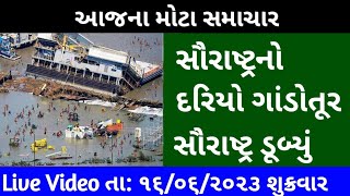 સૌરાષ્ટ્રનો દરિયો ગાંડોતૂર સૌરાષ્ટ્ર ડૂબ્યું, ભારે તબાહી, biporjoy વાવાઝોડું