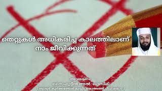 തെറ്റുകൾ അധികരിച്ച കാലത്തിലാണ് നാം ജീവിക്കുന്നത്