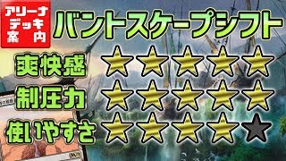 グランプリで優勝したガチコンボ登場！『バントスケープシフト』【アリーナデッキ案内】- Bant Scapeshift Deck tech -