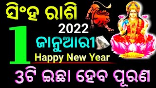 ସିଂହ ରାଶି 01 ଜାନୁଆରୀ 2022 ବର୍ଷ ଆରମ୍ଭର ପ୍ରଥମ ଦିନ ନେଇ ଆସିବ ଅପାର ଖୁସି 3ଟି ଇଛା ଆଜି ହେବ ନିଶ୍ଚୟ ପୂରଣ