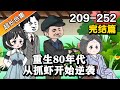 🎊完结篇《重生80年代，从抓虾开始逆袭》EP209-252 靠卖小龙虾赚得第一桶金，构建商业帝国 #解说 #水星漫改 #小说 #小说推文 #推文 #系统 #逆袭 #搞笑 #重生