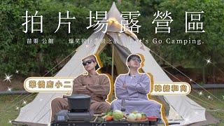 🏕️拍片場露營區｜華僑店小二 X 韓籍和尚爆笑闖關記!韓式燉排骨獨家秘方｜feat.柏齡太鼓BOLINGTAIKO