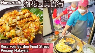 湖花园美食街老字號蚝煎 Famous Oyster Omelette Reservoir Garden Penang @hockchai