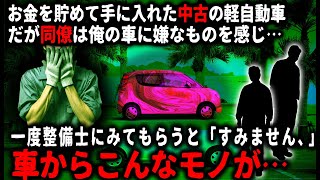 【怖い話】中古車を買ってから運転中に奇妙な体験をするようになり…同僚に相談すると知人の整備士に一度車を見てもらおうと言われたが…【ゆっくり】