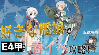 【艦これE4-3甲】好きな艦娘で春イベ攻略【呉鎮】