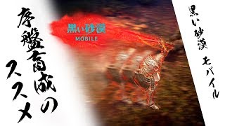 【黒い砂漠Mobile】序盤育成のススメ！ースタート時に押さえておきたいポイントとコツ！【black desert mobile】