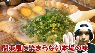 【ばりこて】ここだけ福岡！？本場の豚骨ラーメンが東京でいただけるなんて…【東高円寺】