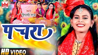 #VIDEO |#Shilpi Raj | #Pachara - #पचरा | #Shilpi_Raj Bhojpuri Devi Geet Video 2021