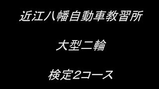 近江八幡自動車教習所　大型二輪　検定2コース