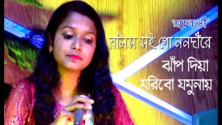 বলিস সইগো ননদীরে|শ্রাবন্তী|Bolis Soigo Nonodi