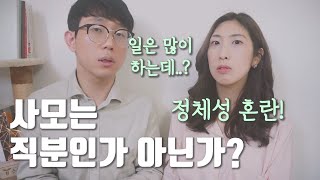 교회사모는 무슨 일 하나? [사모 2부]