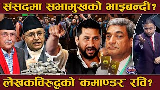रास्वपाको ‘निलो रिबन’ले संसदमा हंगामा ! रवि पर्छान ‘प्लान बि’ ! गृहमन्त्रीको धम्कीले डराए पीडित !