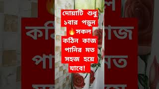 দোয়াটি শুধু ১বার পড়ুন🔥সকল কঠিন কাজ পানির মত সহজ হয়ে যাবে! #shorts #islamicvideo #dua