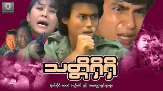 သတ္တိရှိရှိ (စ/ဆုံး) - ရဲမင်းပိုင် ၊ ဝေယံ ၊ မေဦးခင် #myanmarmovie #2025 #fighting #action