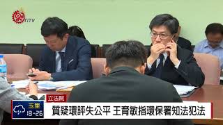 環保署深澳煤電廠專案報告 立委砲火全開 2018-03-19 TITV 原視新聞