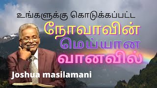 உங்களுக்கு கொடுக்கப்பட்ட நோவாவின் மெய்யான வானவில் இயேசு கிறிஸ்து