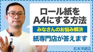 069【質問回答】ロール紙をA4のカット判に加工したいという質問について