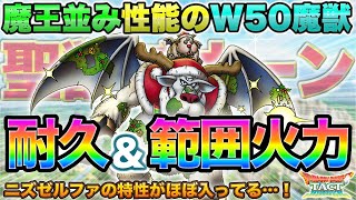 【ドラクエタクト】盛り過ぎW50！聖獣ブオーン、魔王級性能…！【双子の願い】【Xmas】