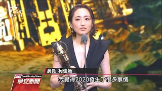 金鐘55》《想見你》奪最佳戲劇節目獎 視帝后由姚淳耀、柯佳嬿勝出 20200927 公視早安新聞