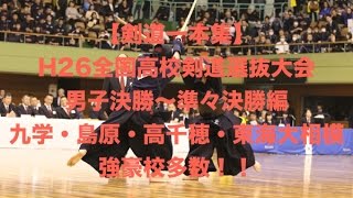 【剣道一本集】H26全国高校剣道選抜大会 男子決勝〜準々(優勝・九学 二位・島原)