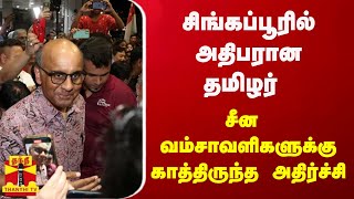 சிங்கப்பூரில் அதிபரான தமிழர் - சீன வம்சாவளிகளுக்கு காத்திருந்த அதிர்ச்சி