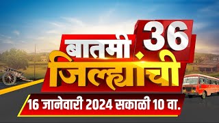 Batmi 36 Jilhyanchi: गाव-खेड्यातील बातम्यांचा सुपरफास्ट आढावा | Beed Sarpanch Case | Walmik Karad