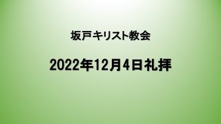 坂戸キリスト教会　2022年12月4日礼拝