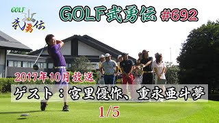 「GOLF武勇伝」第692話（宮里優作、重永亜斗夢）1/5