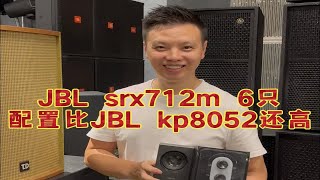 JBL srx712m 6只，配置比JBL kp8052还高！？