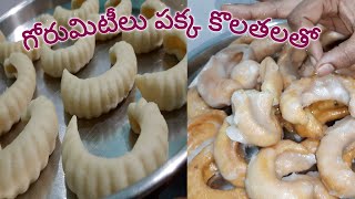 గోరుమిటీలు చేసే విధానం చాలా క్లియర్ గా |సంక్రాంతి పిండివంటలు|Gorumitilu|పక్కా కొలతలు టిప్స్ తో