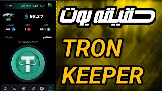 حقيقه بوت Tron Kepeer (ترون كيبر) وطريقة الربح والسحب العملة من البوت مع اثبات السحب 😍✅