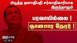 அடுத்த ஜனாதிபதி சர்வாதிகாரியாக இருந்தாலும் பரவாயில்லை !!! ஞானசார தேரர் !!!